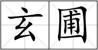 玄圃