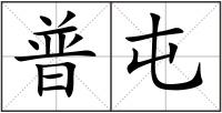 普屯