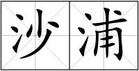 沙浦