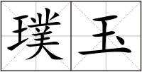 璞玉