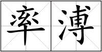 率溥