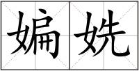媥姺