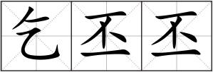乞丕丕