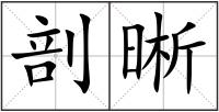 剖晰