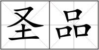 圣品