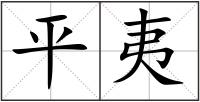 平夷
