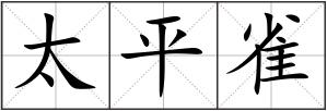太平雀