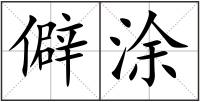僻涂