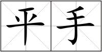 平手