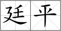 廷平