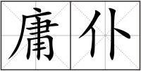 庸仆