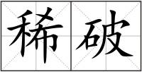 稀破