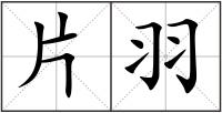 片羽