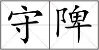 守陴