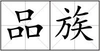 品族