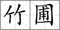 竹圃