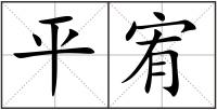 平宥