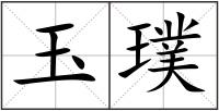 玉璞