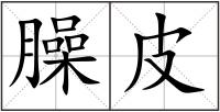 臊皮