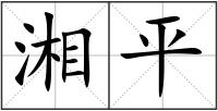 湘平