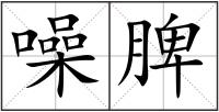 噪脾