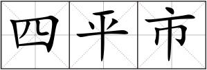 四平市