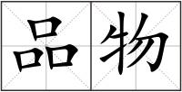 品物
