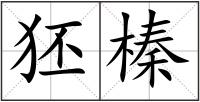 狉榛