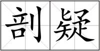剖疑