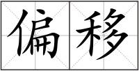 偏移