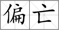 偏亡