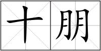 十朋