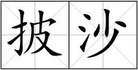 披沙