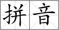 拼音