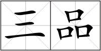 三品