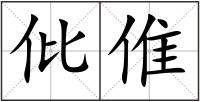 仳倠