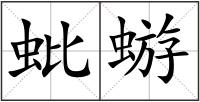 蚍蝣