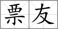 票友