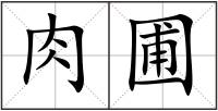 肉圃