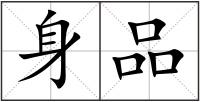 身品