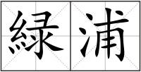 緑浦
