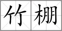 竹棚