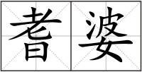 耆婆