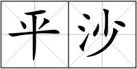 平沙