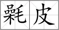 氉皮