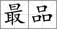 最品