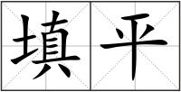 填平