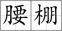 腰棚