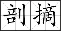 剖摘