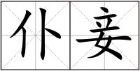 仆妾
